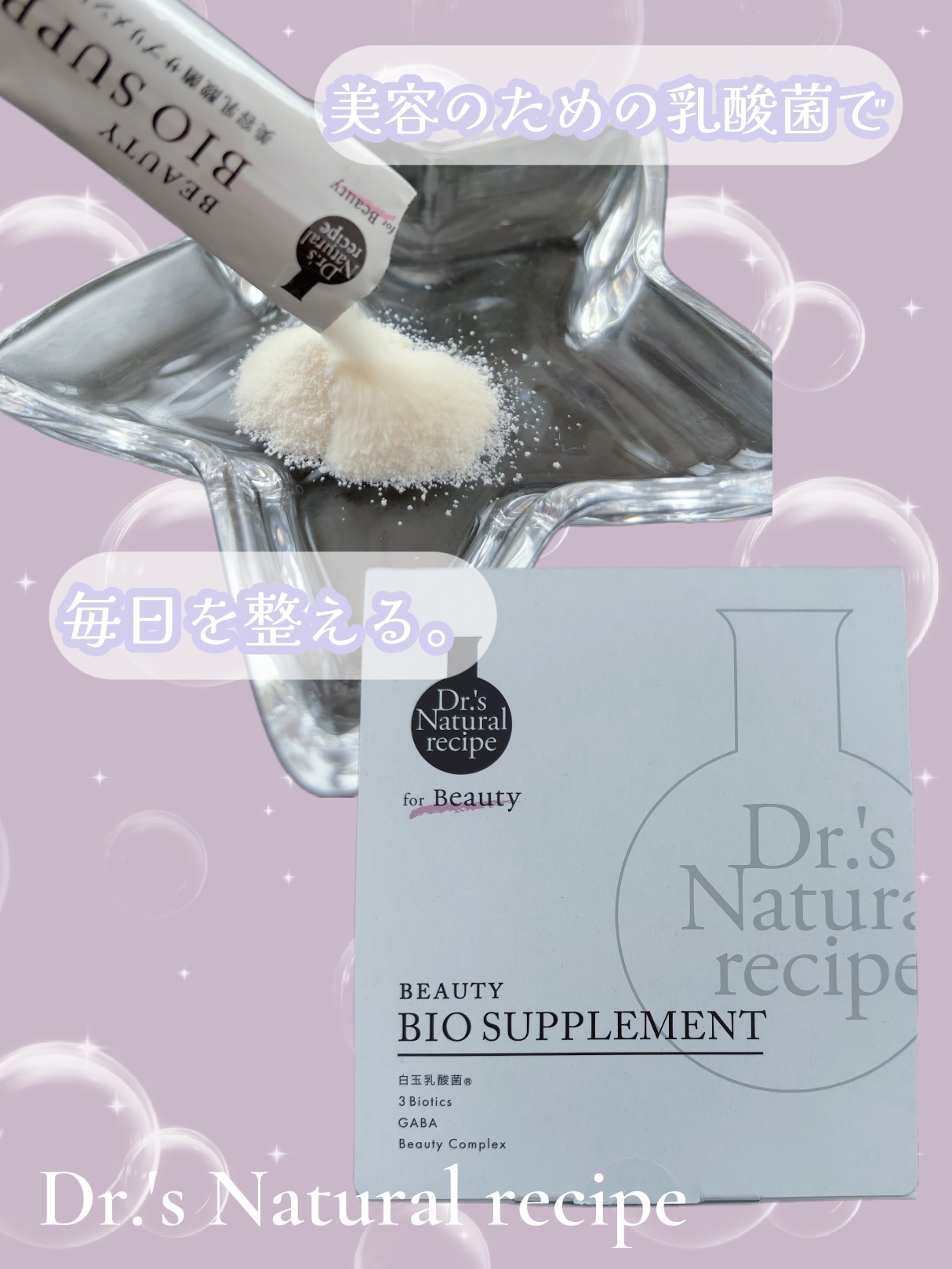 ドクターズナチュラルレシピ 美容乳酸菌サプリ(パウダー)/ドクターズ ナチュラル レシピ/美容サプリメントを使ったクチコミ（1枚目）