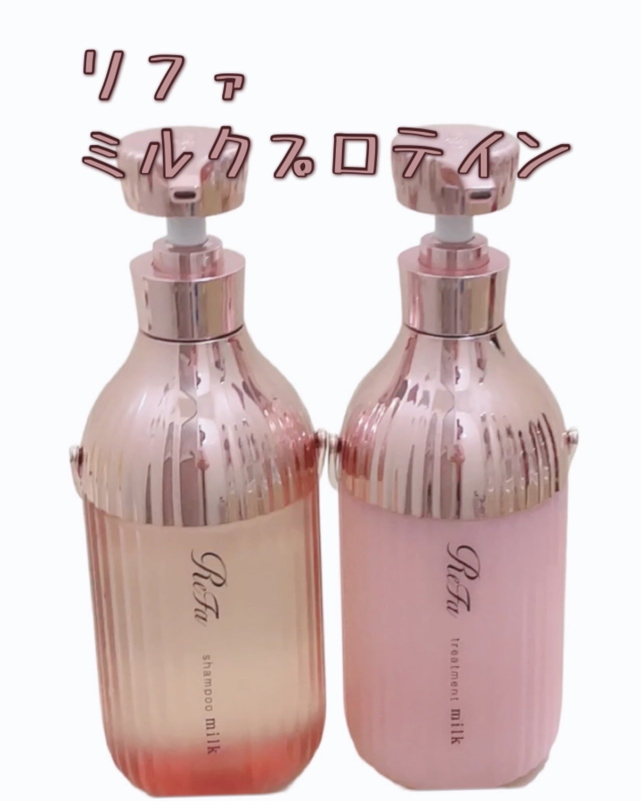 リファミルクプロテインシャンプーピンク/トリートメントピンク/ReFa/市販シャンプーを使ったクチコミ(1枚目)