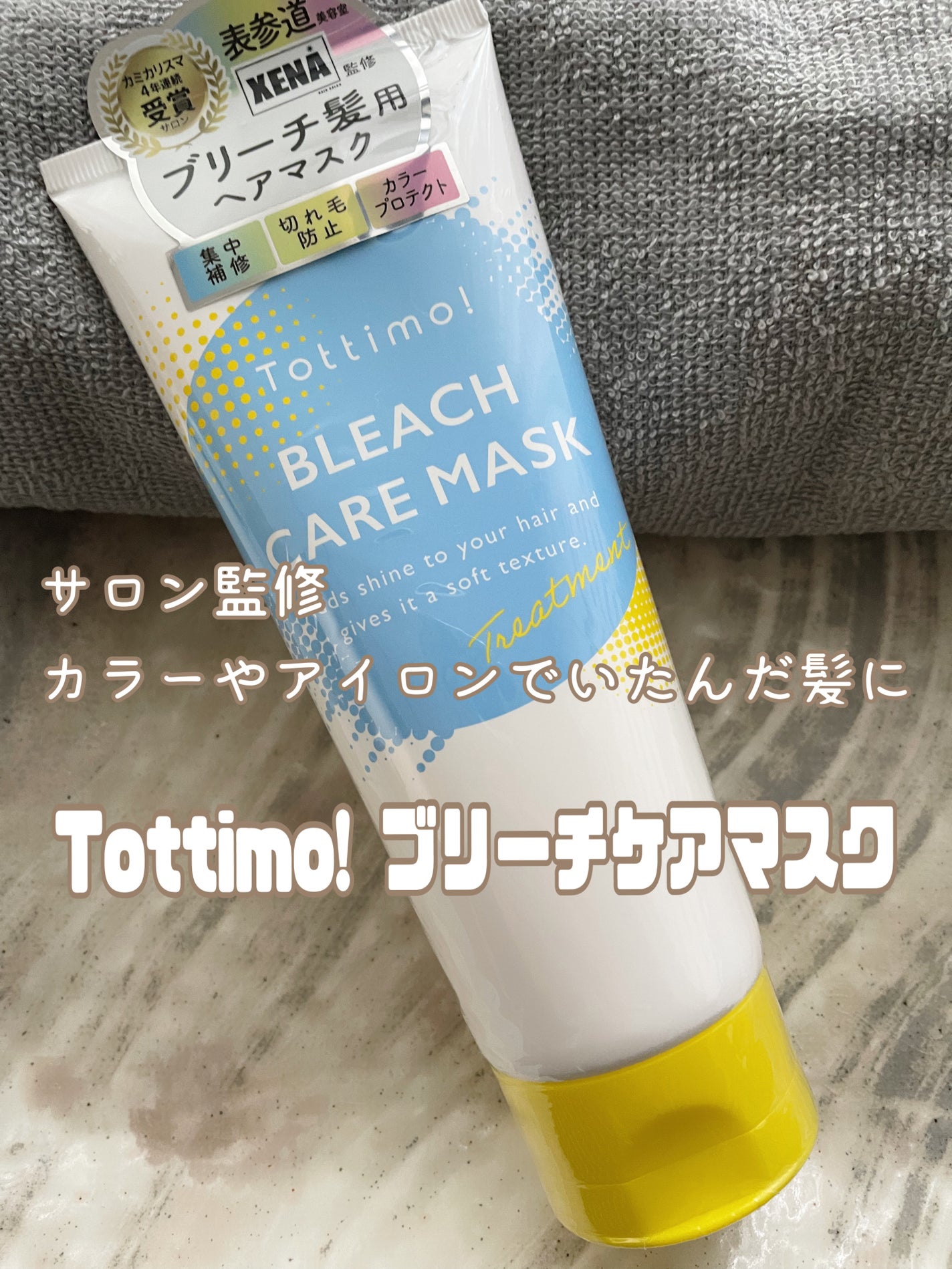Tottimo!ブリーチケアマスク/Tottimo! /ヘアマスク・ヘアパックを使ったクチコミ(1枚目)