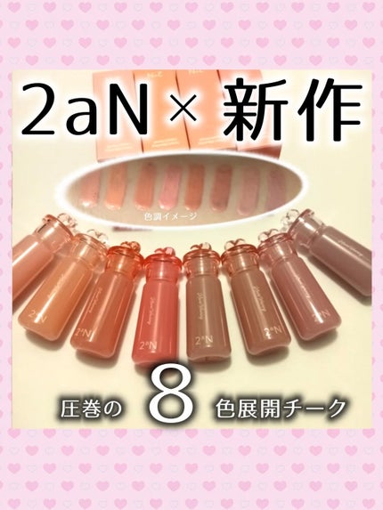 ハートウェアリングリキッドチーク/2aN/リキッドチークを使ったクチコミ(1枚目)