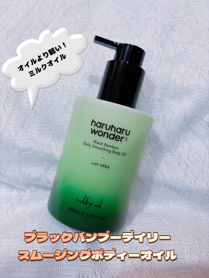 ブラックバンブーデイリースムージングボディーオイル/haruharu wonder/ボディオイルを使ったクチコミ(2枚目)