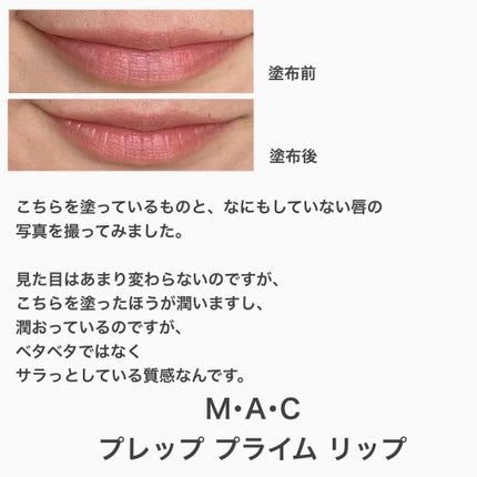 M·A·C プレップ プライム リップ/M・A・C/リップクリームを使ったクチコミ(4枚目)