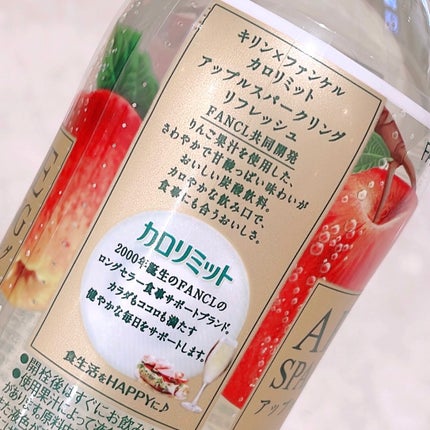 キリン×ファンケル カロリミット アップルスパークリング リフレッシュ/ファンケル/ドリンクを使ったクチコミ(3枚目)