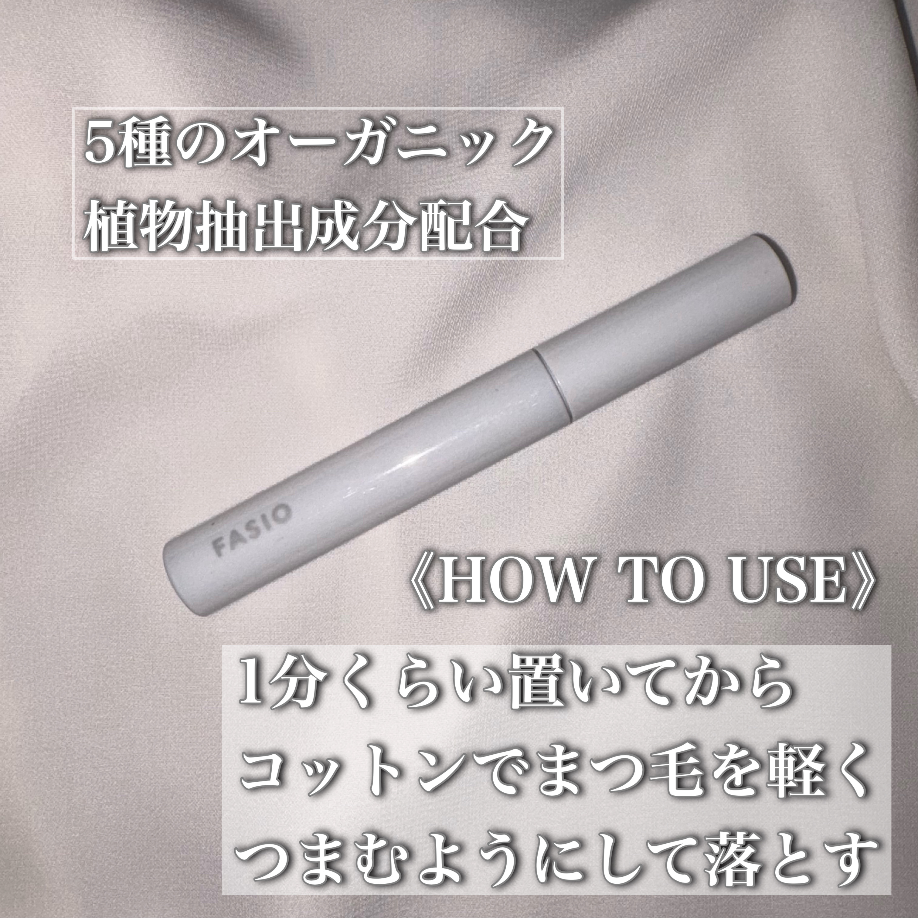 マスカラ リムーバー/FASIO/ポイントメイクリムーバーを使ったクチコミ（2枚目）