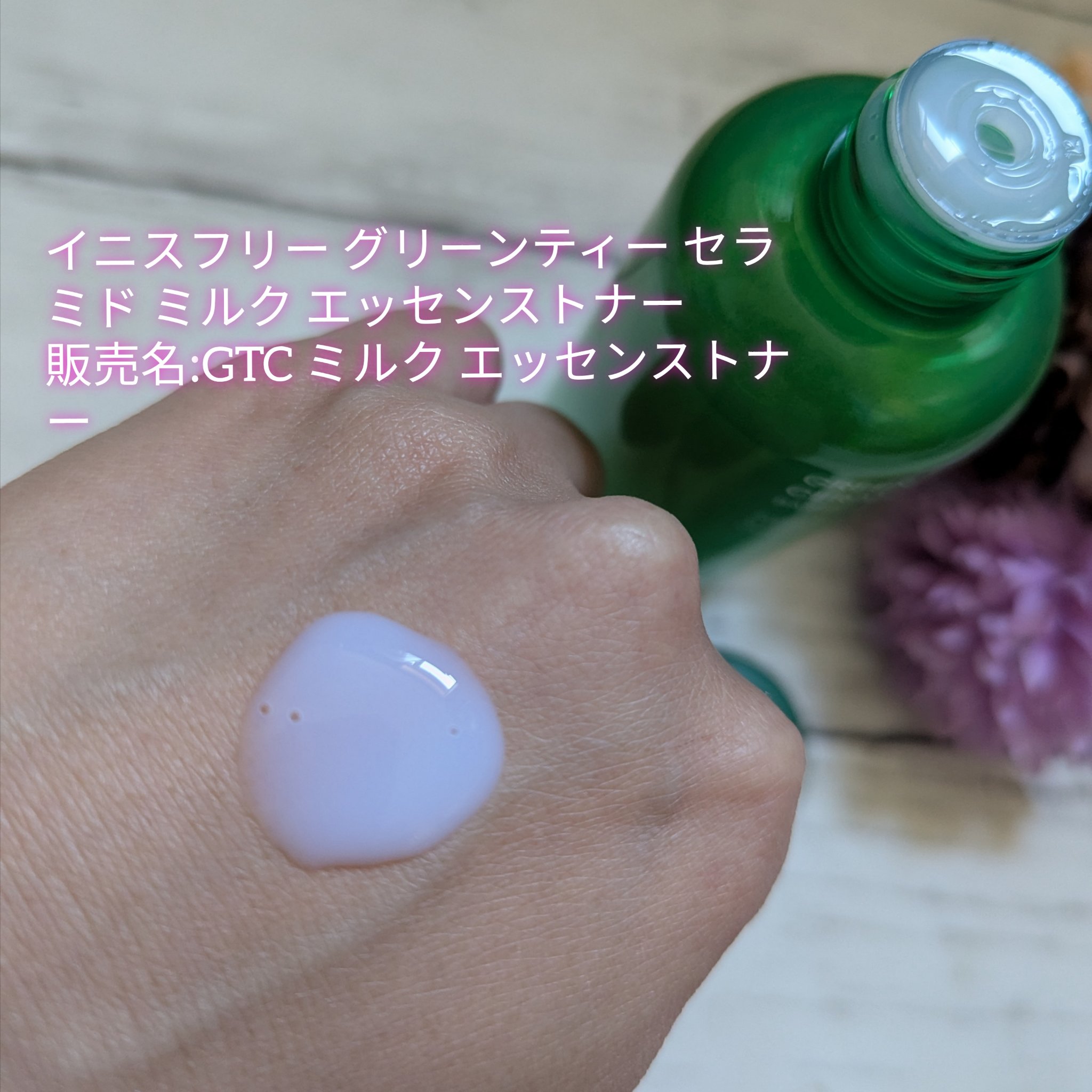 グリーンティー セラミド ミルク エッセンストナー/innisfree/化粧水を使ったクチコミ（2枚目）