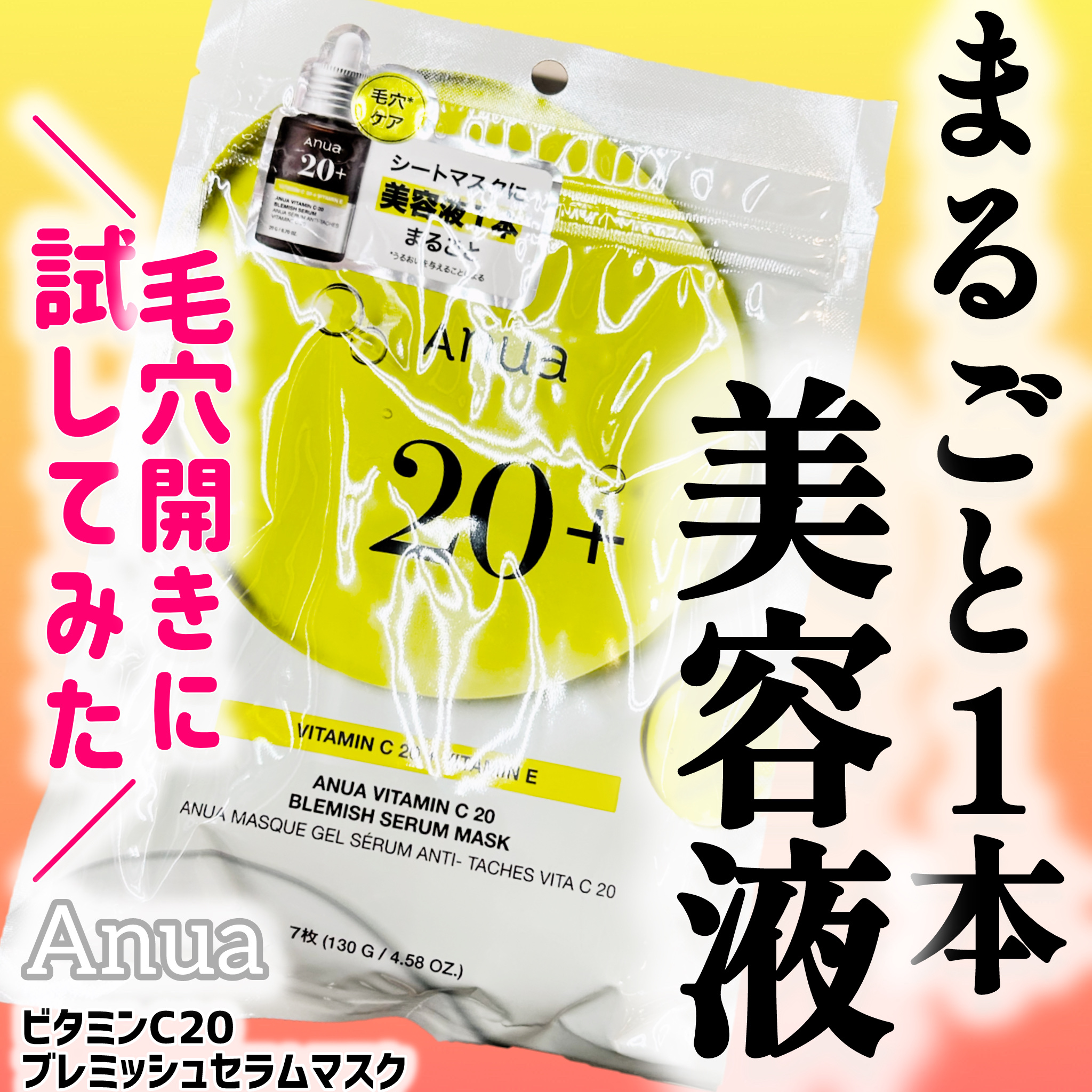 ビタミンC20 ブレミッシュセラムマスク/Anua/シートマスク・パックを使ったクチコミ（1枚目）