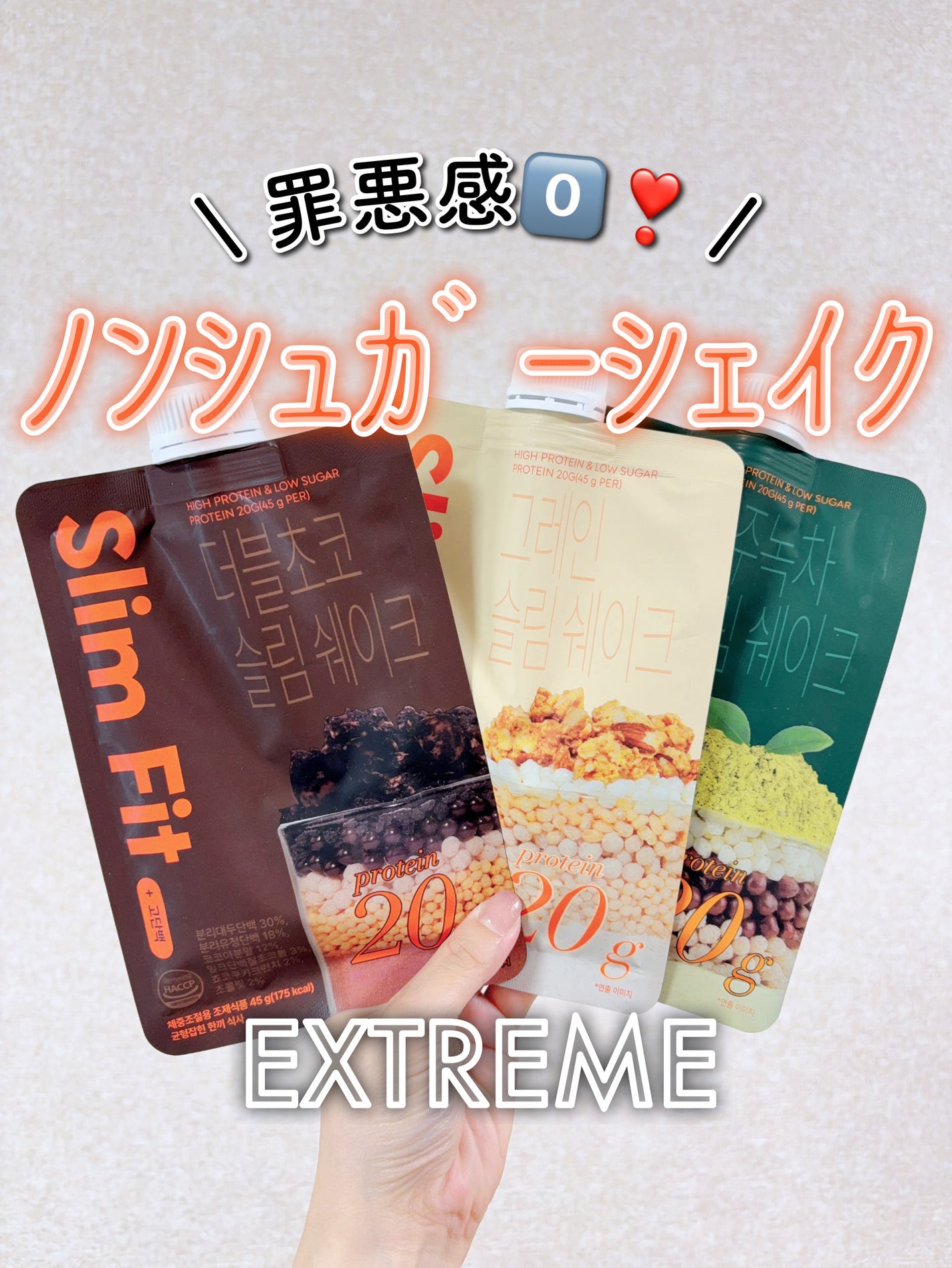 エクストリームスリムシェイク/EXTREME/その他プロテインを使ったクチコミ(1枚目)