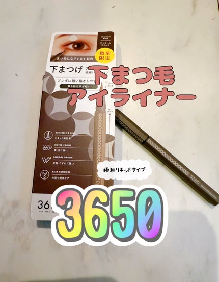 3650 下まつげライナー/3650/リキッドアイライナーを使ったクチコミ(1枚目)