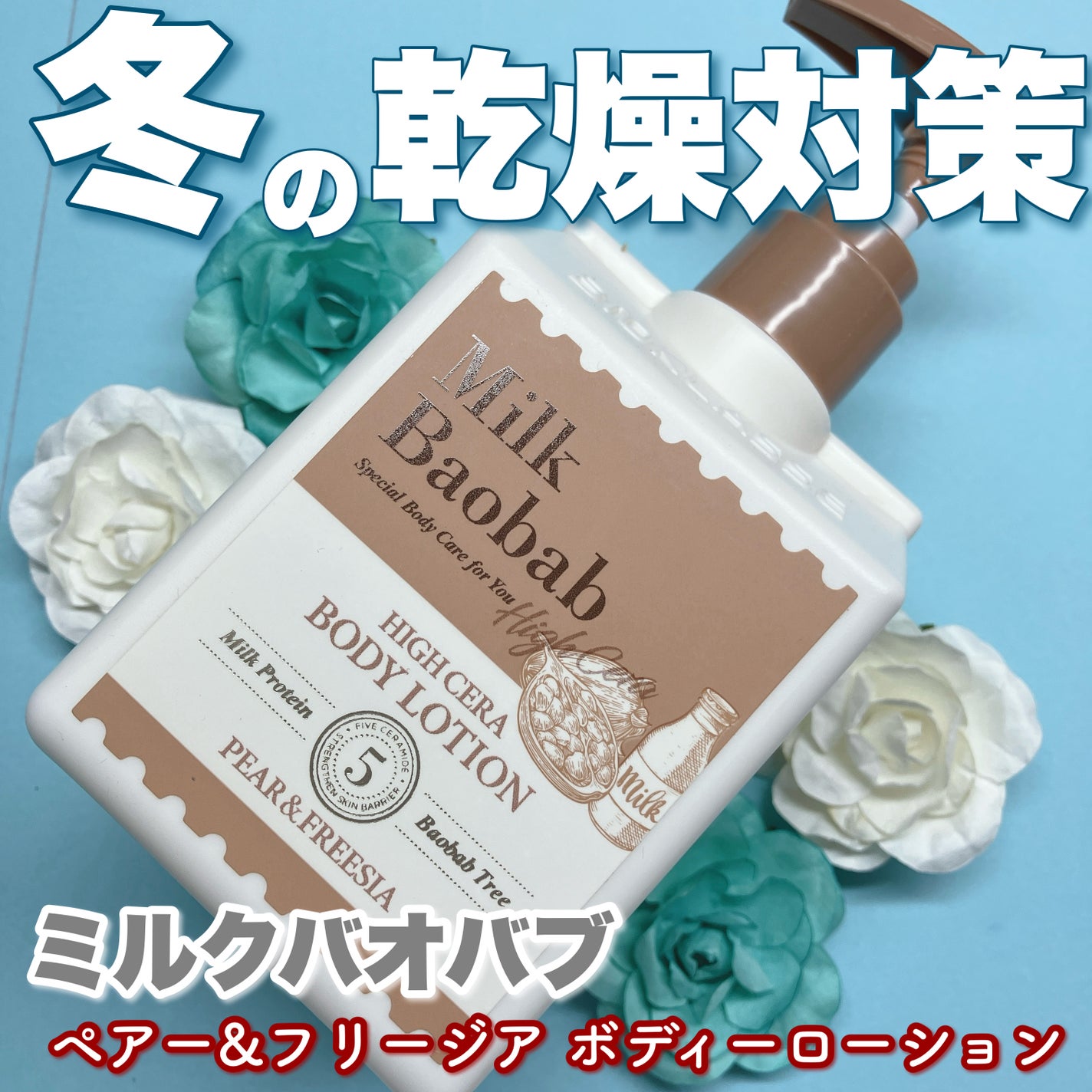 ミルクバオバブ ハイセラボディローション ペアー&フリージア/ミルクバオバブ/ボディローションを使ったクチコミ(1枚目)