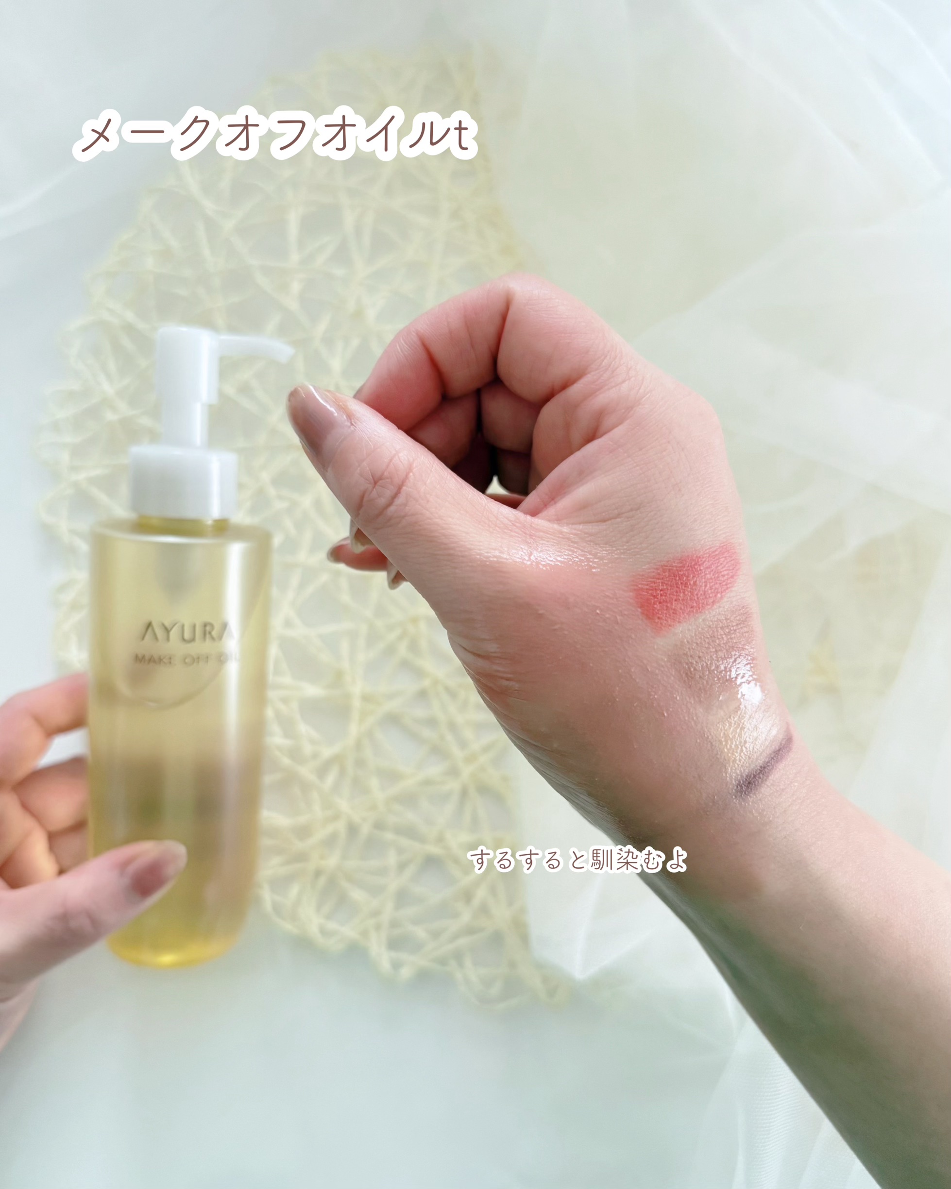 アユーラ メークオフオイルｔ/AYURA/オイルクレンジングを使ったクチコミ（3枚目）