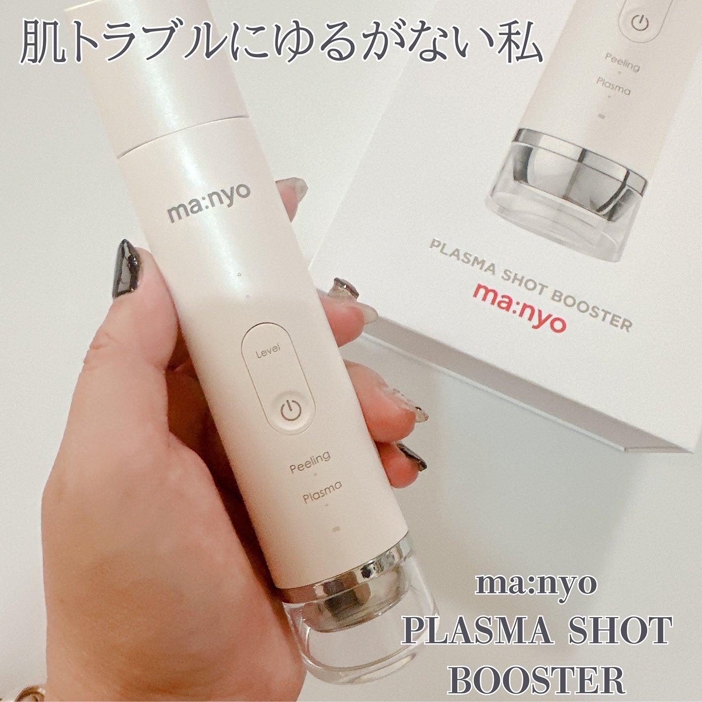 プラズマショットブースター/manyo/美顔器・マッサージを使ったクチコミ(1枚目)