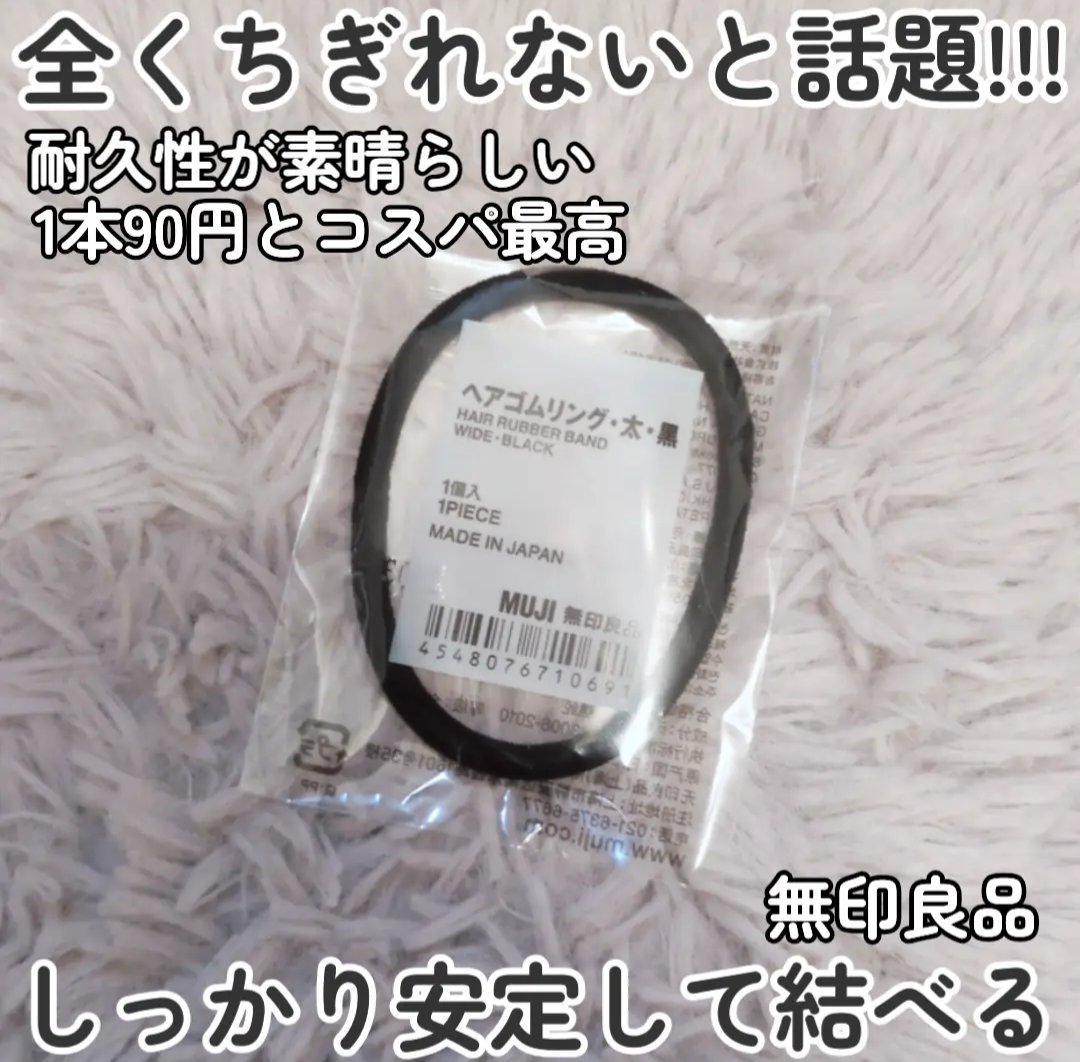 ヘアゴムリング・太/無印良品/ヘアアクセサリーを使ったクチコミ（1枚目）