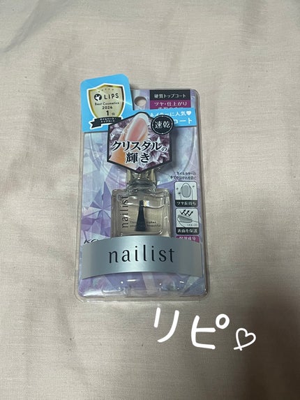 クイッククリスタルコートⅡ/ネイリスト/ネイルトップコートを使ったクチコミ(1枚目)