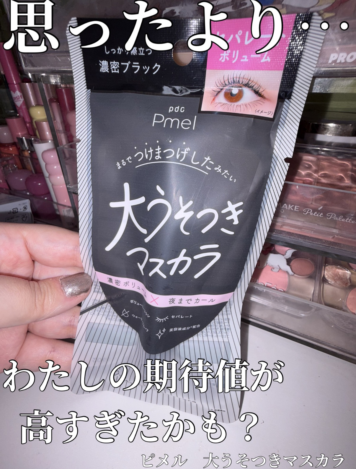 ピメル うそつきマスカラ/pdc/マスカラを使ったクチコミ（1枚目）