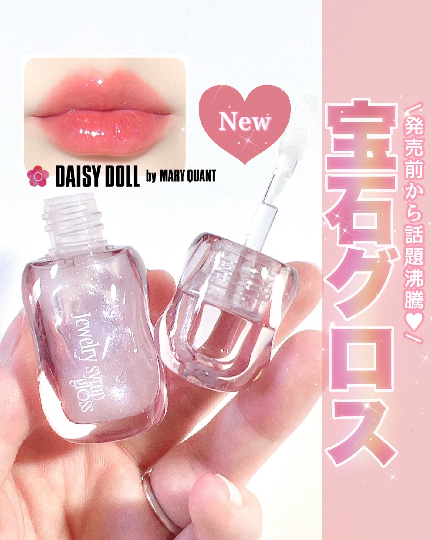 ジュエリー シロップ グロス/DAISY DOLL by MARY QUANT/リップグロスを使ったクチコミ(1枚目)