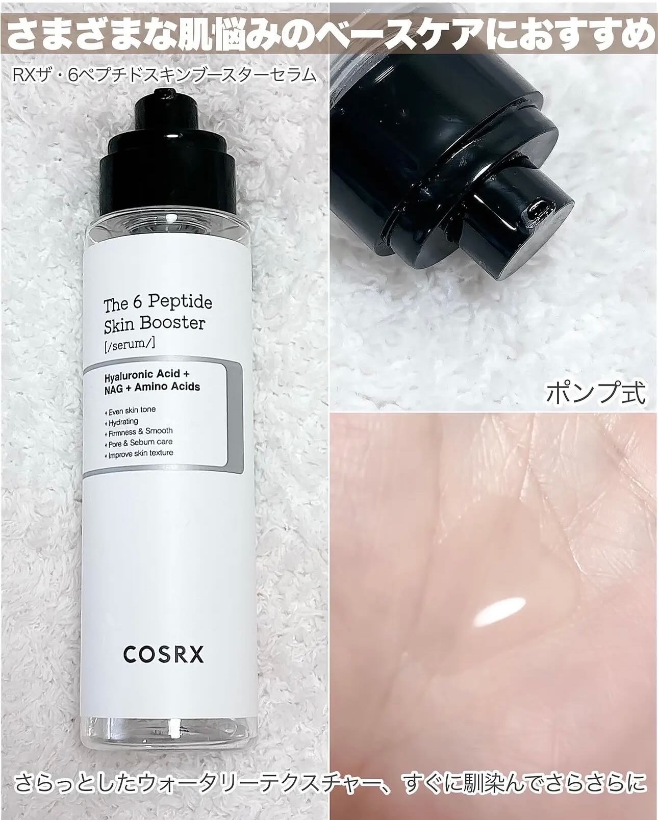 RXザ・6ペプチドスキンブースターセラム/COSRX/ブースター・導入液を使ったクチコミ（2枚目）