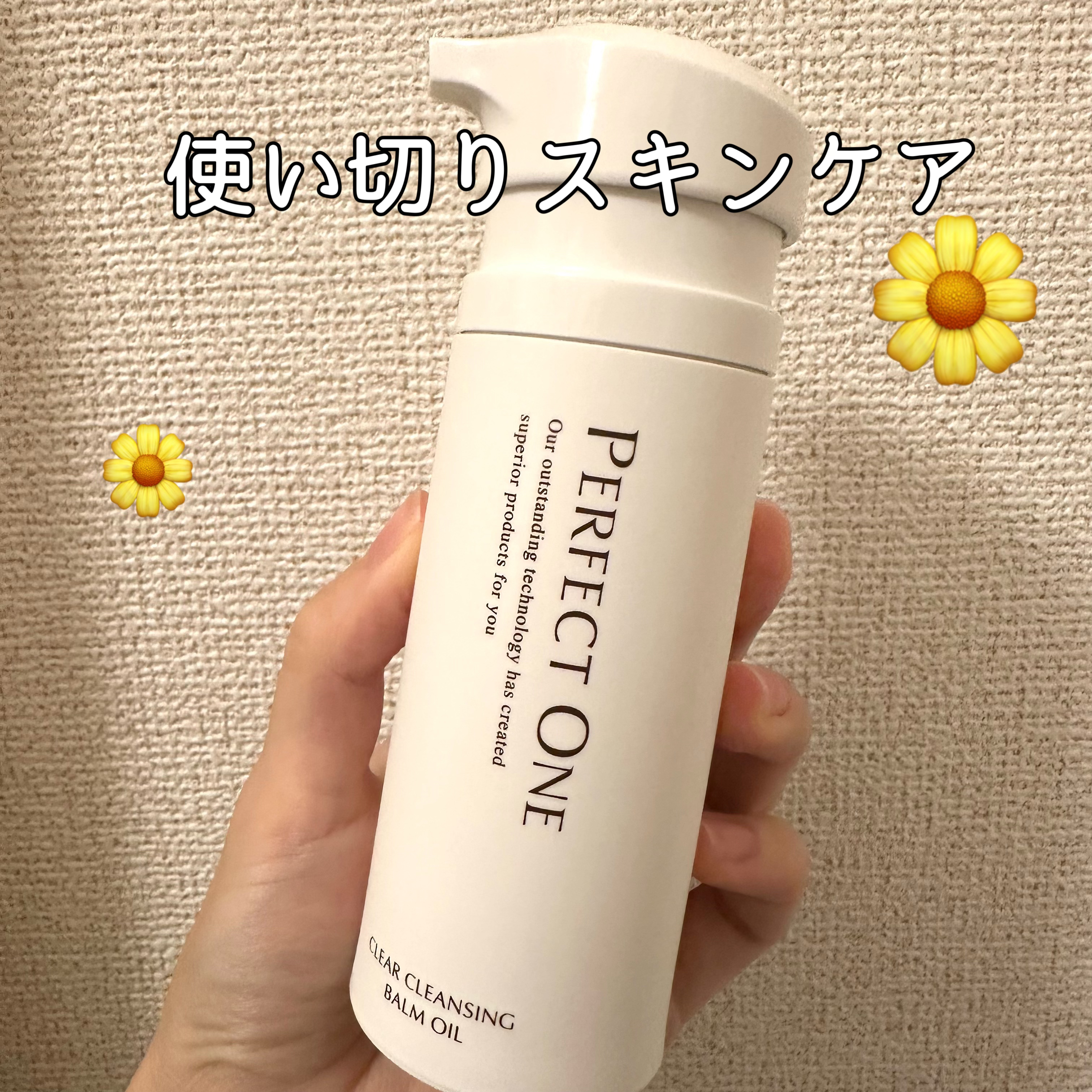 パーフェクトワン
パーフェクトワン クリアクレンジングバームオイル
¥3,300

使い切りました✨✨️

プッシュ式でお風呂で使いやすかったです！
とろけるバームタイプなので肌に優しく、
ウォータープルーフのマスカラもスルッと落とせました