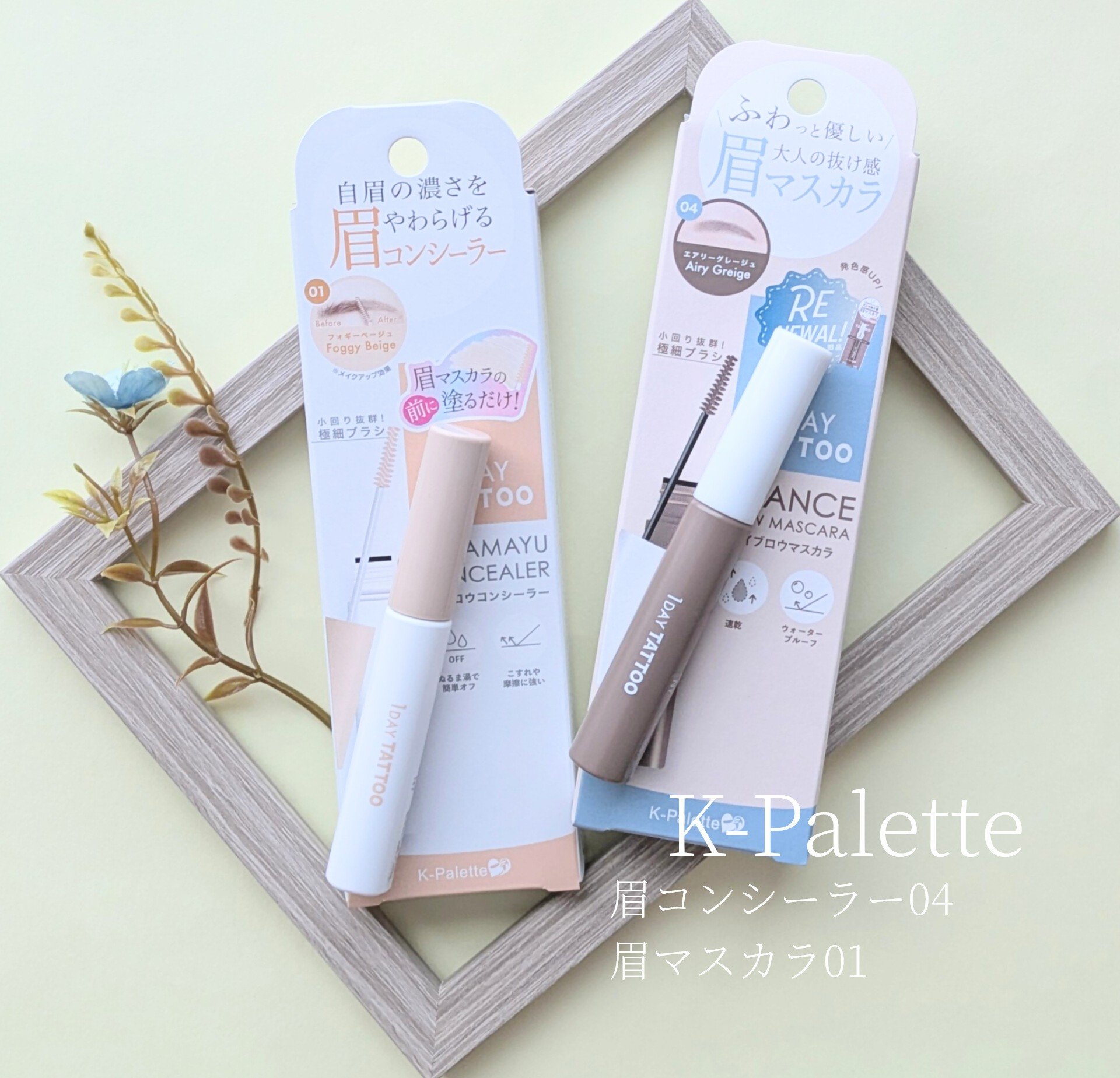 K-Palette
ニュアンスブロウマスカラa 04エアリーグレージュ
ふわ眉コンシーラーa 01フォギーベージュ

\\眉コンシーラーと眉マスカラを重ねて、
                              ふわっと大人抜け感眉