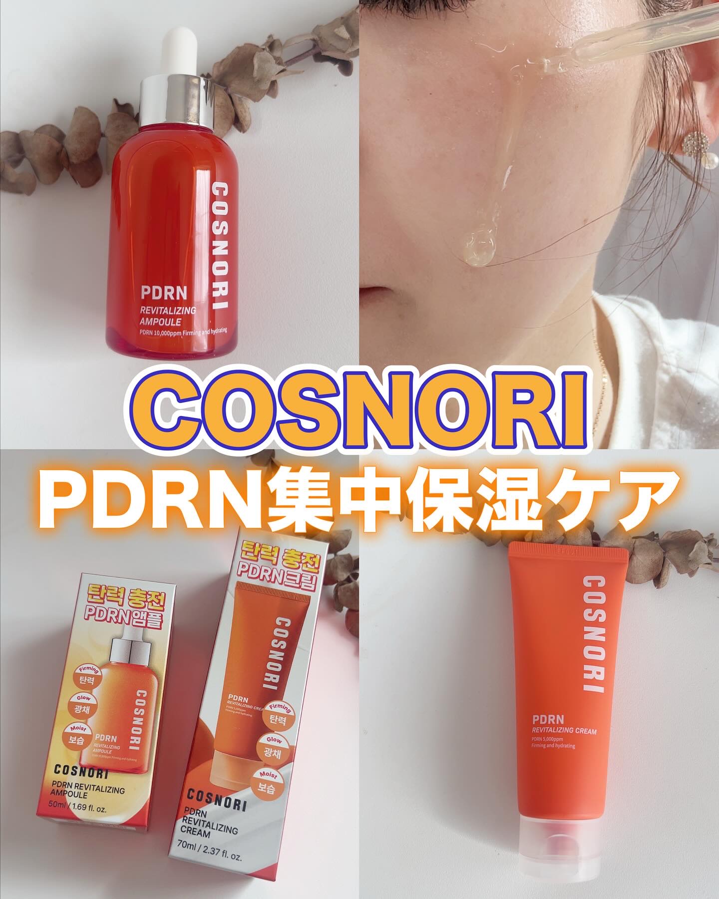 PDRN リバイタラジングアンプル/COSNORI/美容液を使ったクチコミ（1枚目）