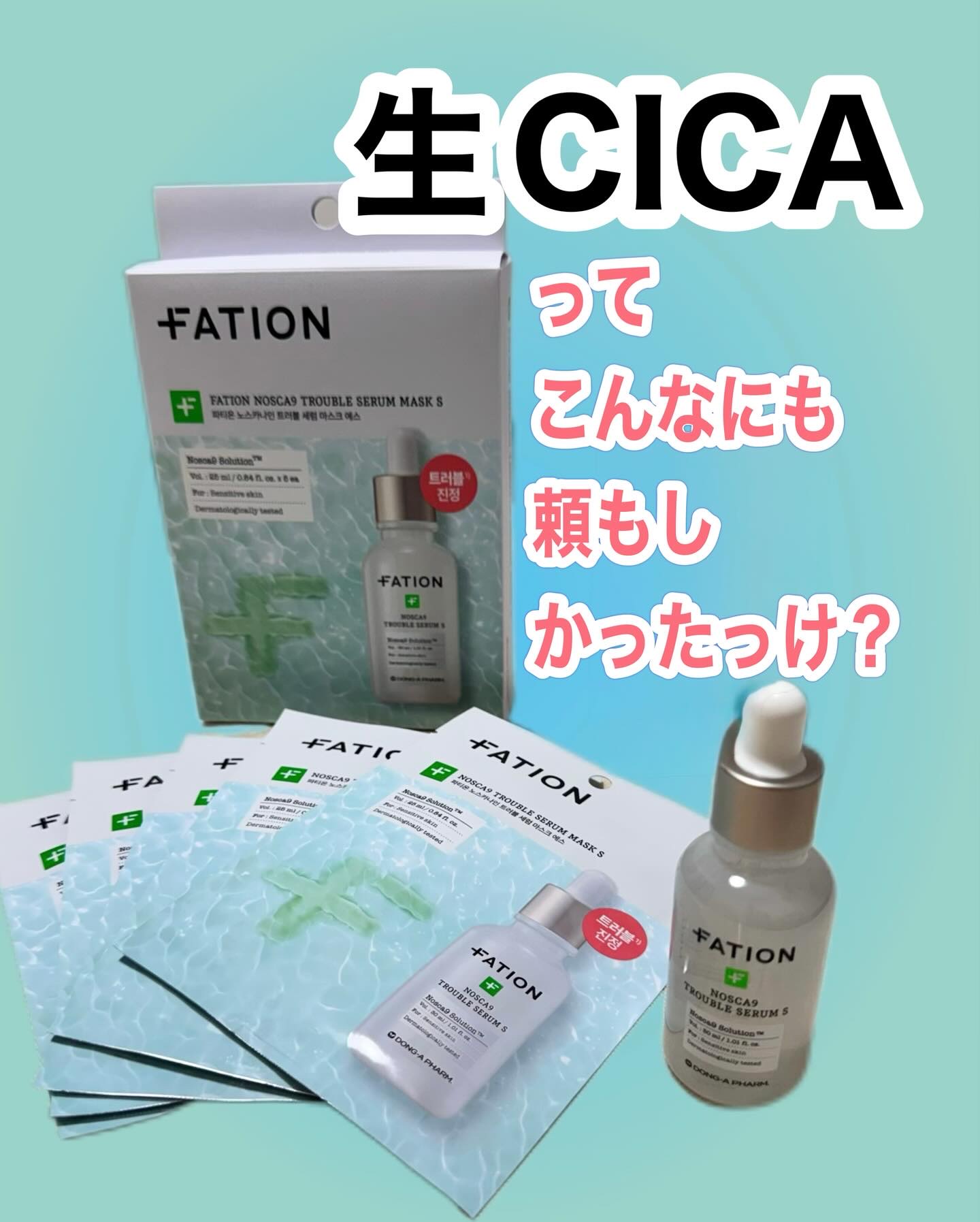 ノスカナイン トラブル セラム/FATION/美容液を使ったクチコミ（1枚目）