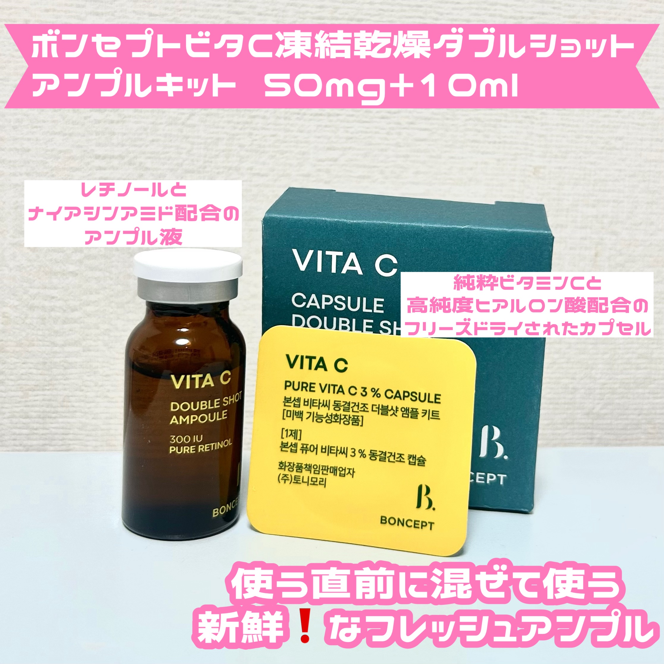 ビタC凍結乾燥ダブルショットアンプルキット/BONCEPT/美容液を使ったクチコミ（2枚目）