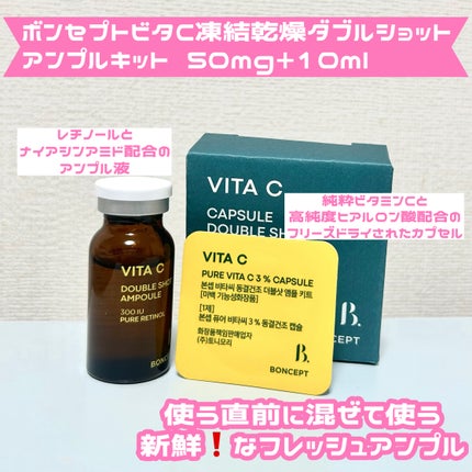 ビタC凍結乾燥ダブルショットアンプルキット/BONCEPT/美容液を使ったクチコミ(2枚目)