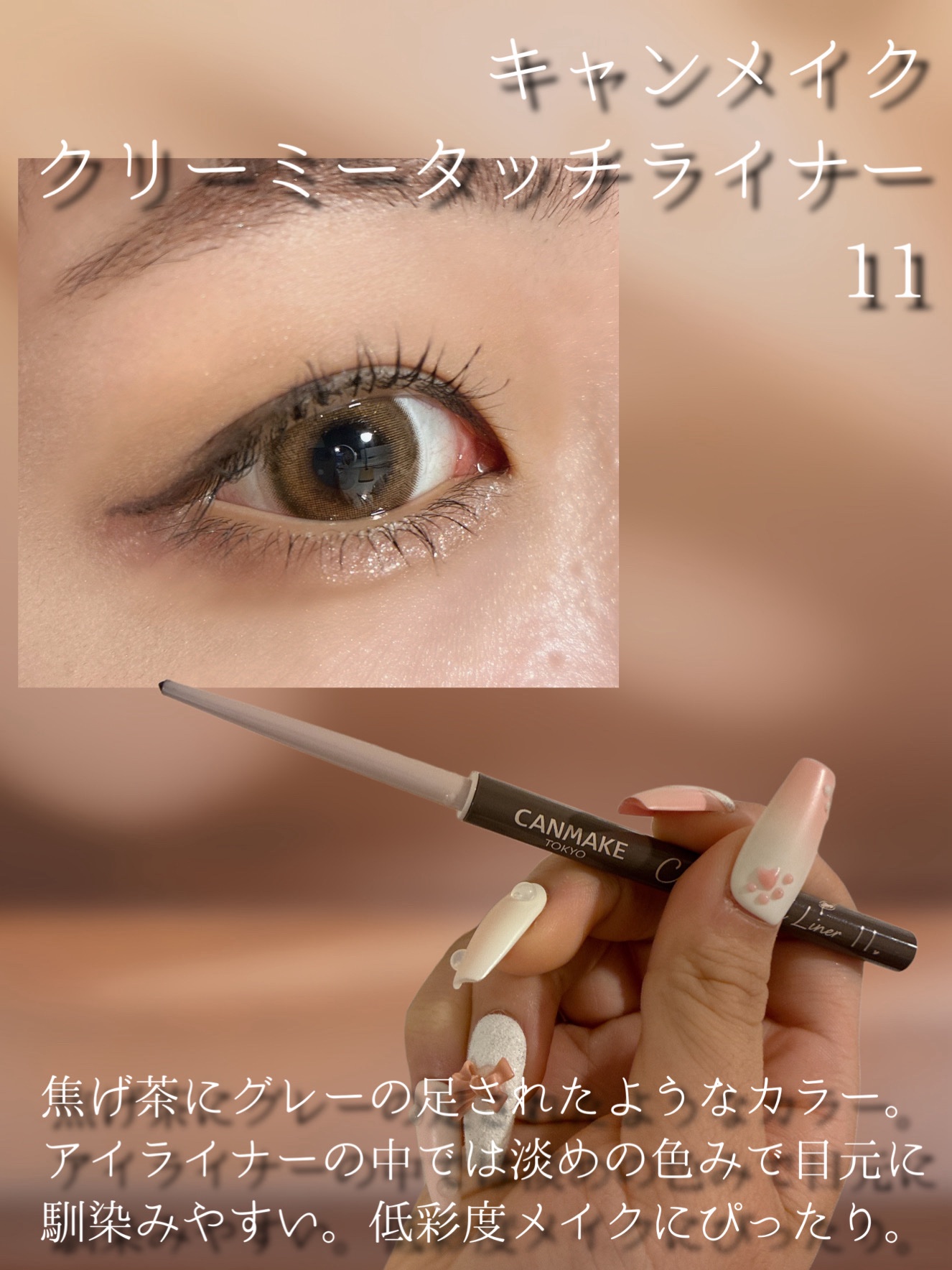 クリーミータッチライナー 11 クラウディーグレー / キャン