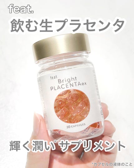 フィート ブライト プラセンタ エクソソーム【栄養機能食品 (ビタミンE)】/Feat./美容サプリメントを使ったクチコミ(1枚目)