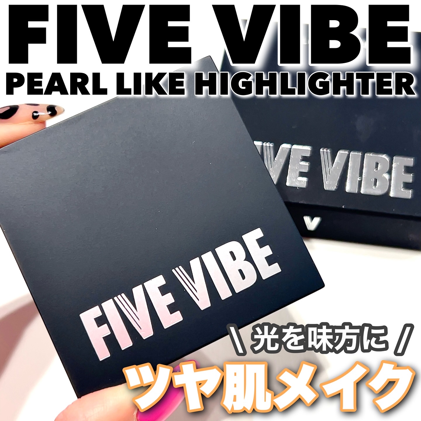 パールライクハイライター/FIVE VIBE/パウダーハイライトを使ったクチコミ（1枚目）