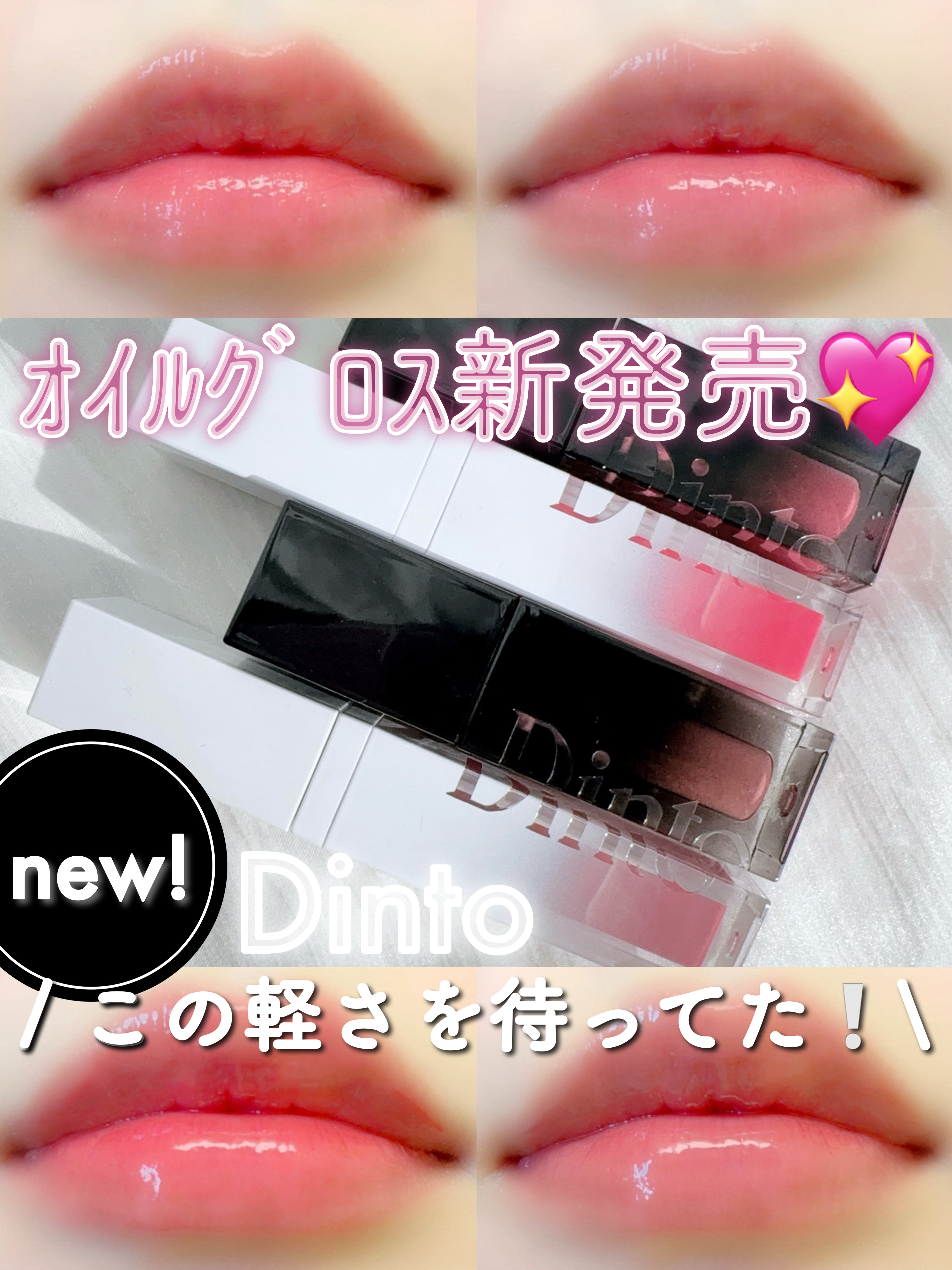 ミラーレスリップオイルグロス/Dinto/リップグロスを使ったクチコミ（1枚目）