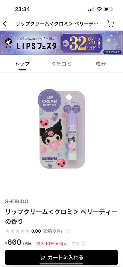 リップクリーム<クロミ> ベリーティーの香り/SHOBIDO/リップクリームを使ったクチコミ(1枚目)