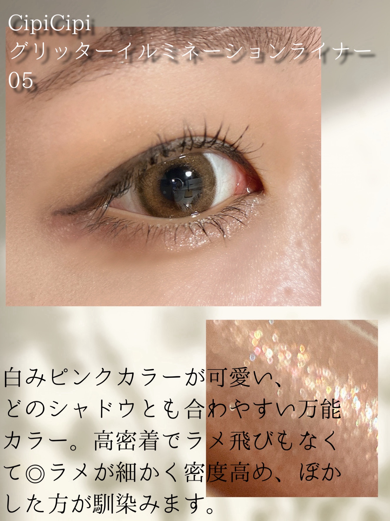 シピシピ グリッター イルミネーションライナー S 05 スノーピンク/CipiCipi/リキッドアイライナーを使ったクチコミ（2枚目）