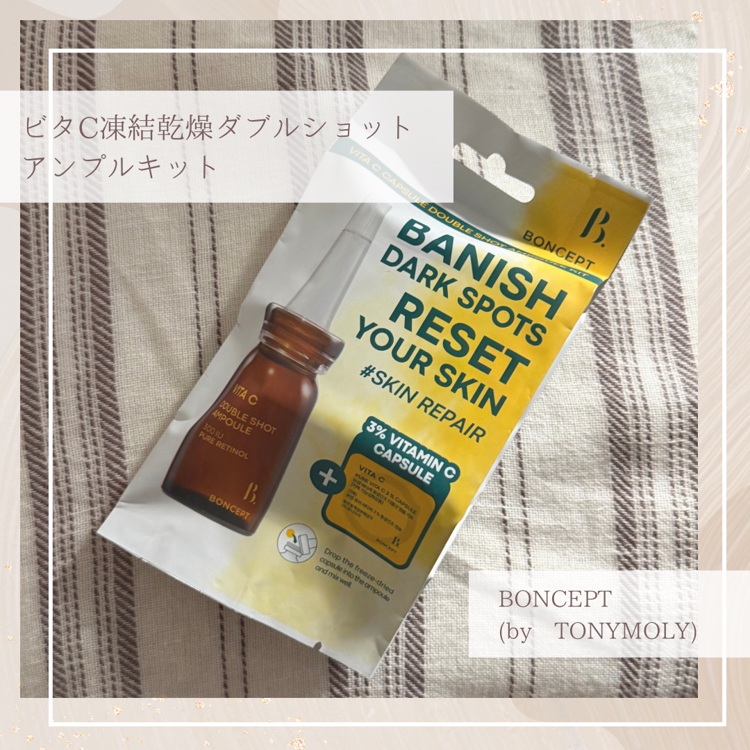 ビタC凍結乾燥ダブルショットアンプルキット/BONCEPT/美容液を使ったクチコミ（1枚目）