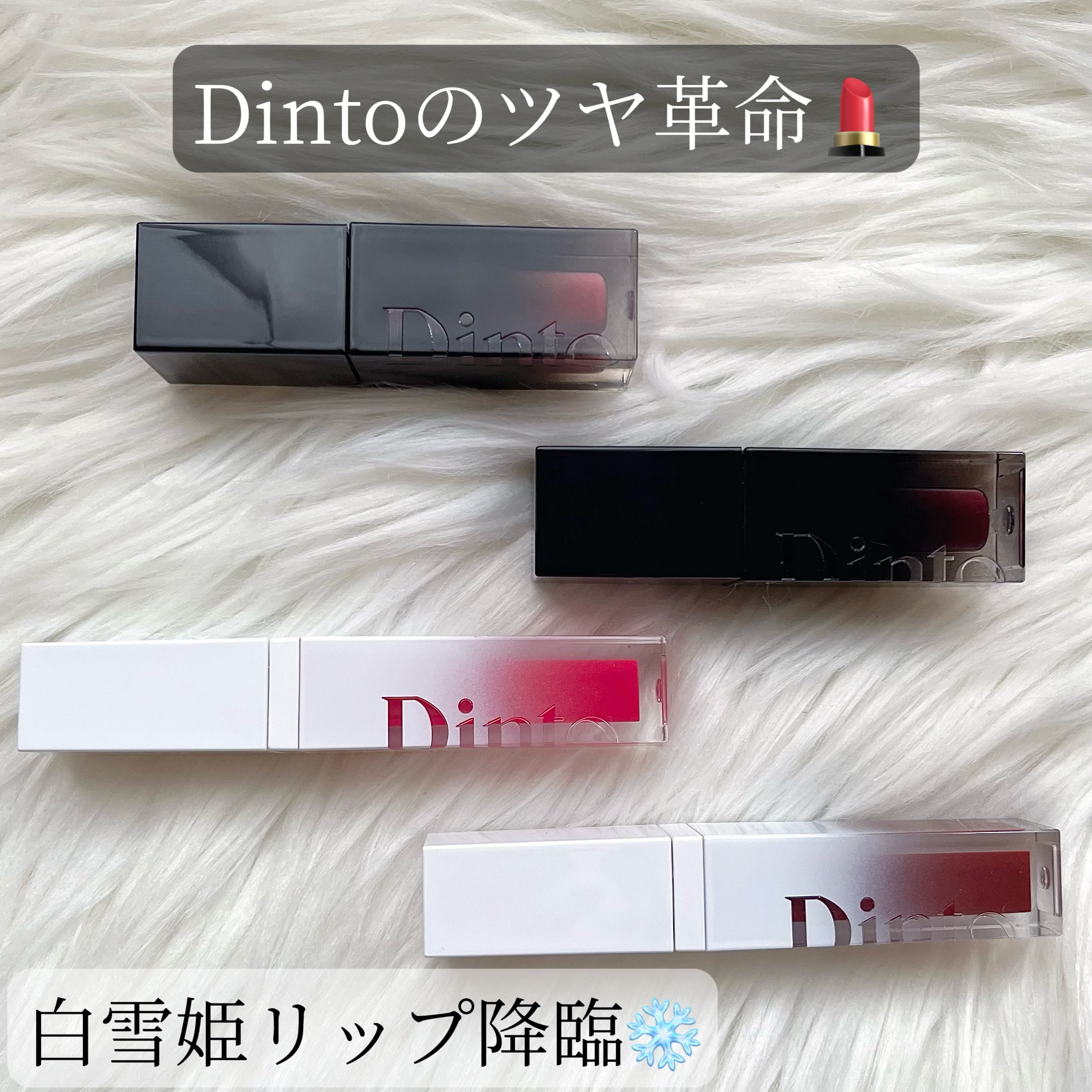 ブラーグロイリップティント/Dinto/リップティントを使ったクチコミ（1枚目）