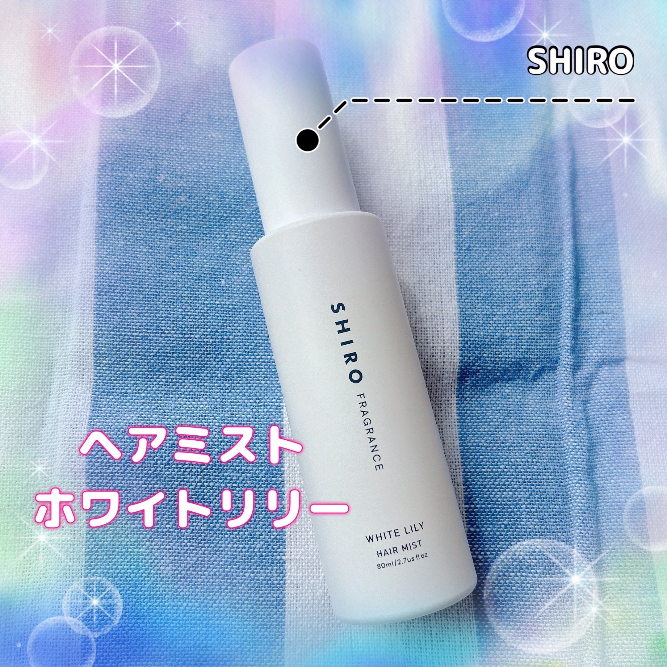 ホワイトリリー ヘアミスト/SHIRO/ヘアミストを使ったクチコミ（1枚目）