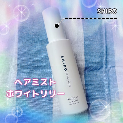 ホワイトリリー ヘアミスト/SHIRO/ヘアミストを使ったクチコミ(1枚目)