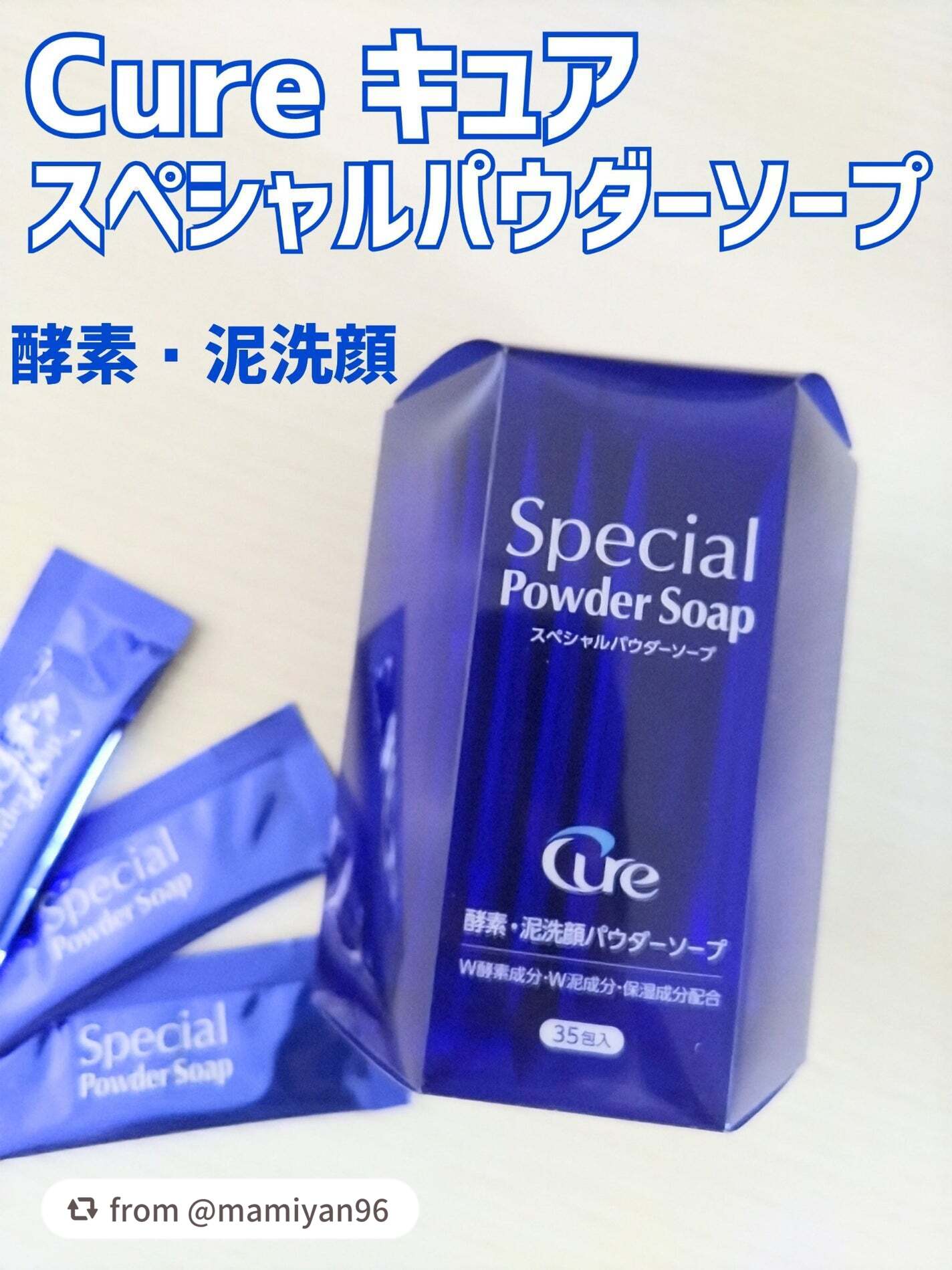 スペシャルパウダーソープCure/Cure/洗顔パウダーを使ったクチコミ(1枚目)