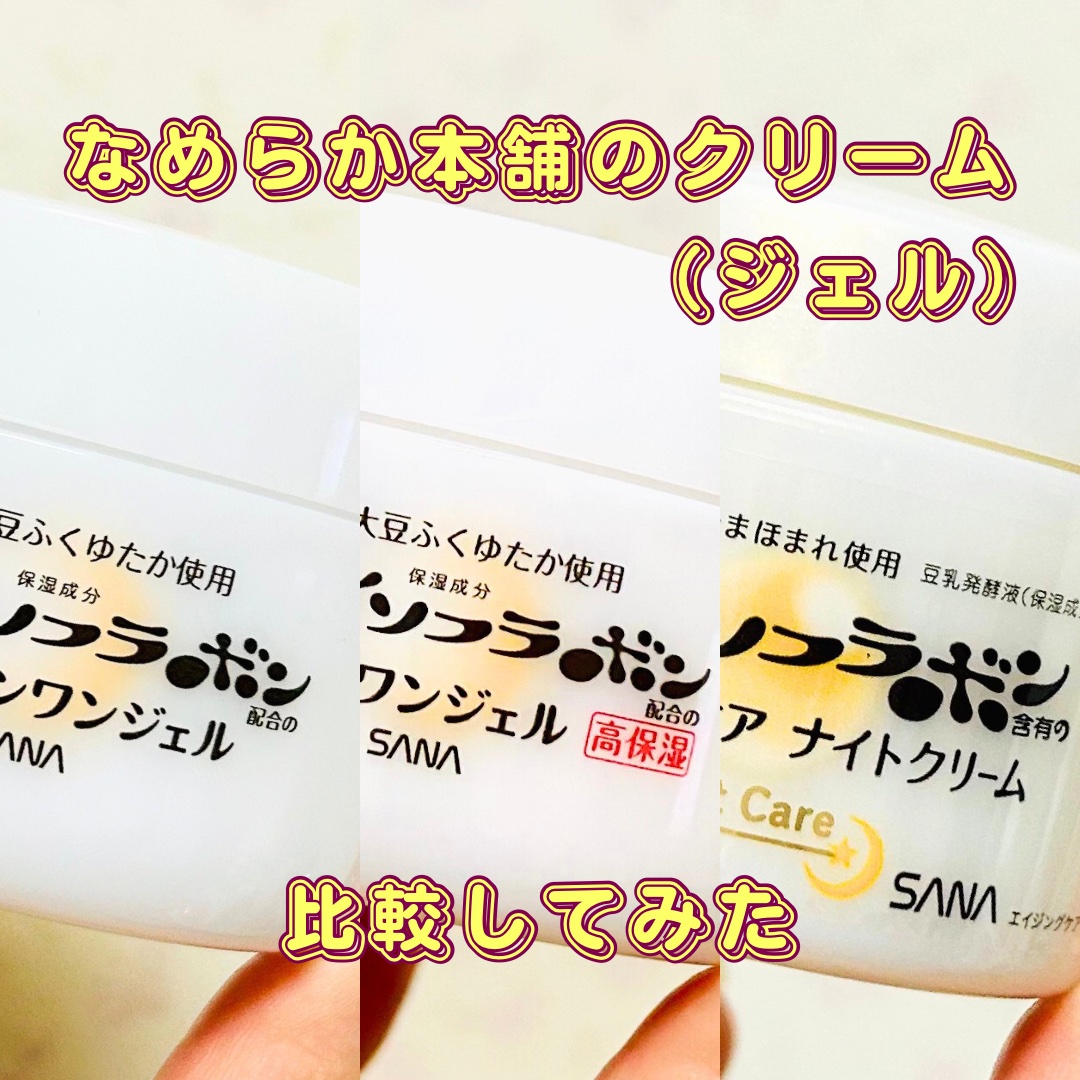 リンクルナイトクリーム/なめらか本舗/フェイスクリームを使ったクチコミ（1枚目）