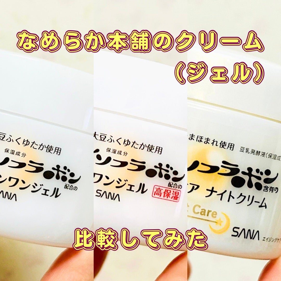 リンクルナイトクリーム/なめらか本舗/フェイスクリームを使ったクチコミ(1枚目)