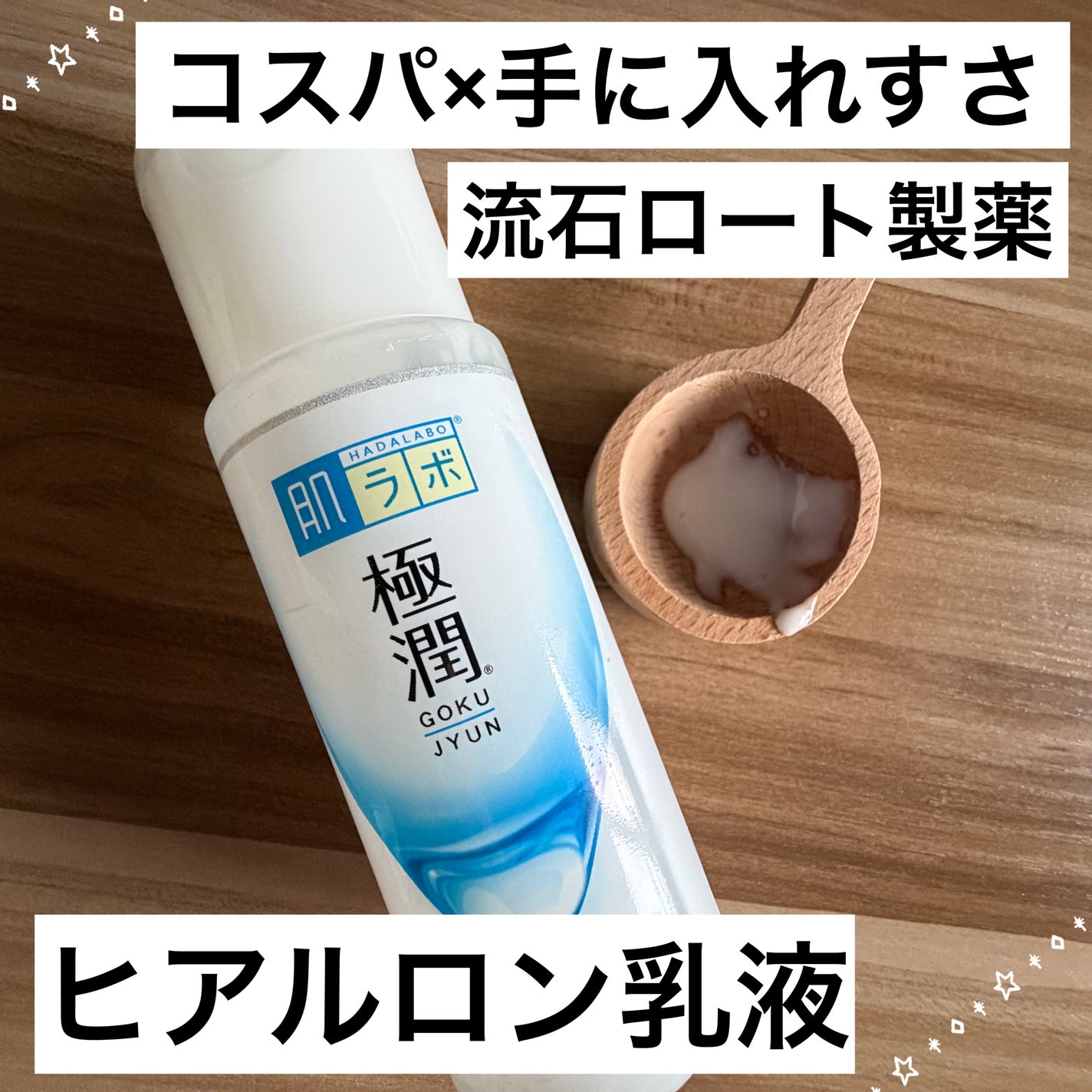 極潤ヒアルロン乳液/肌ラボ/乳液を使ったクチコミ(1枚目)