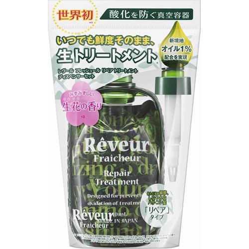 Reveur(レヴール) レヴールフレッシュール リペアトリートメント ディスペンサーセット
