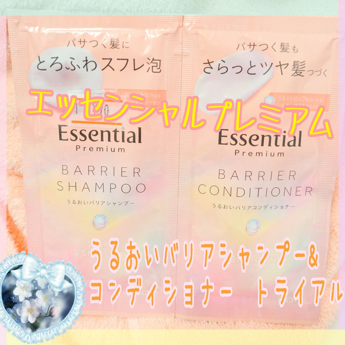 エッセンシャルプレミアム バリアシャンプー・コンディショナー シルキー&スムース/エッセンシャル/市販シャンプーを使ったクチコミ(1枚目)