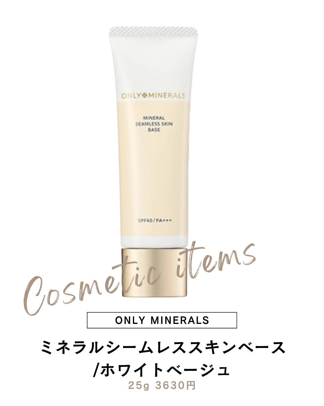 ミネラルシームレススキンベース/ONLY MINERALS/化粧下地を使ったクチコミ(1枚目)