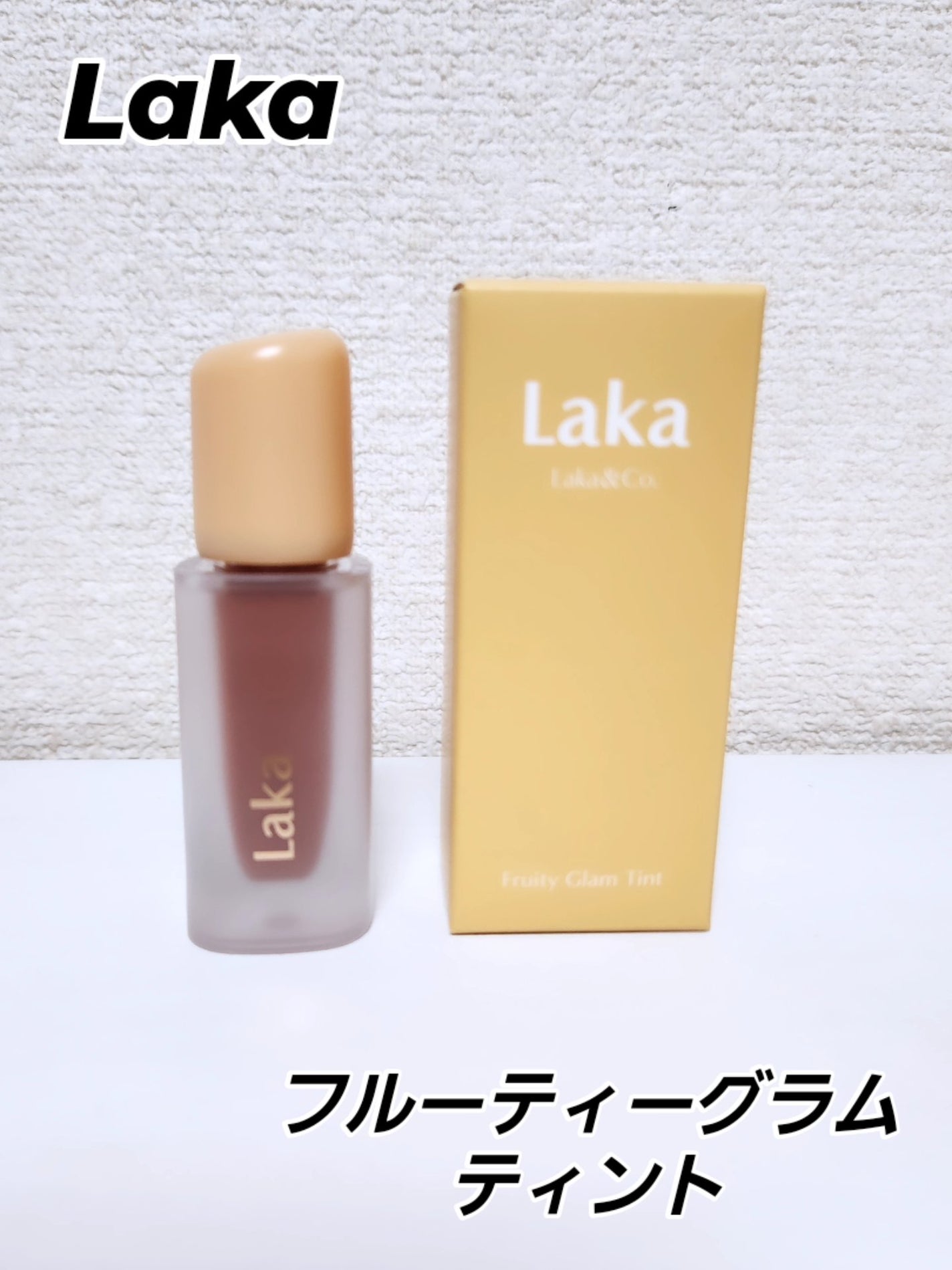 フルーティーグラムティント/Laka/リップティントを使ったクチコミ(1枚目)