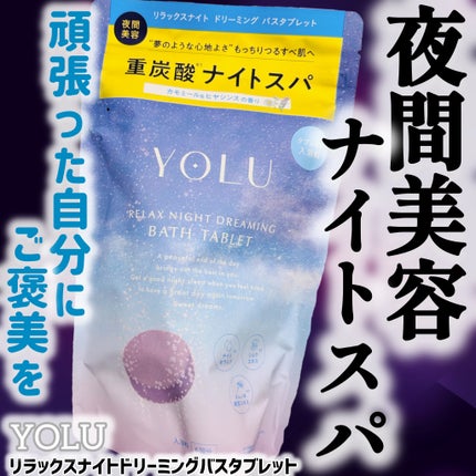 リラックスナイトドリーミング バスタブレット/YOLU/炭酸系入浴剤を使ったクチコミ(1枚目)
