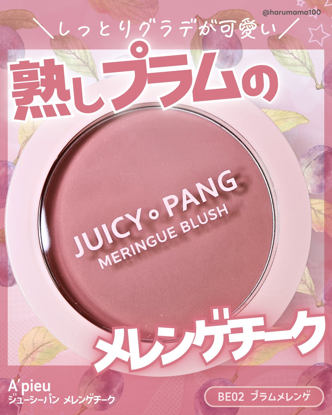 アピュー ジューシーパン メレンゲチーク/A’pieu/パウダーチークを使ったクチコミ（1枚目）