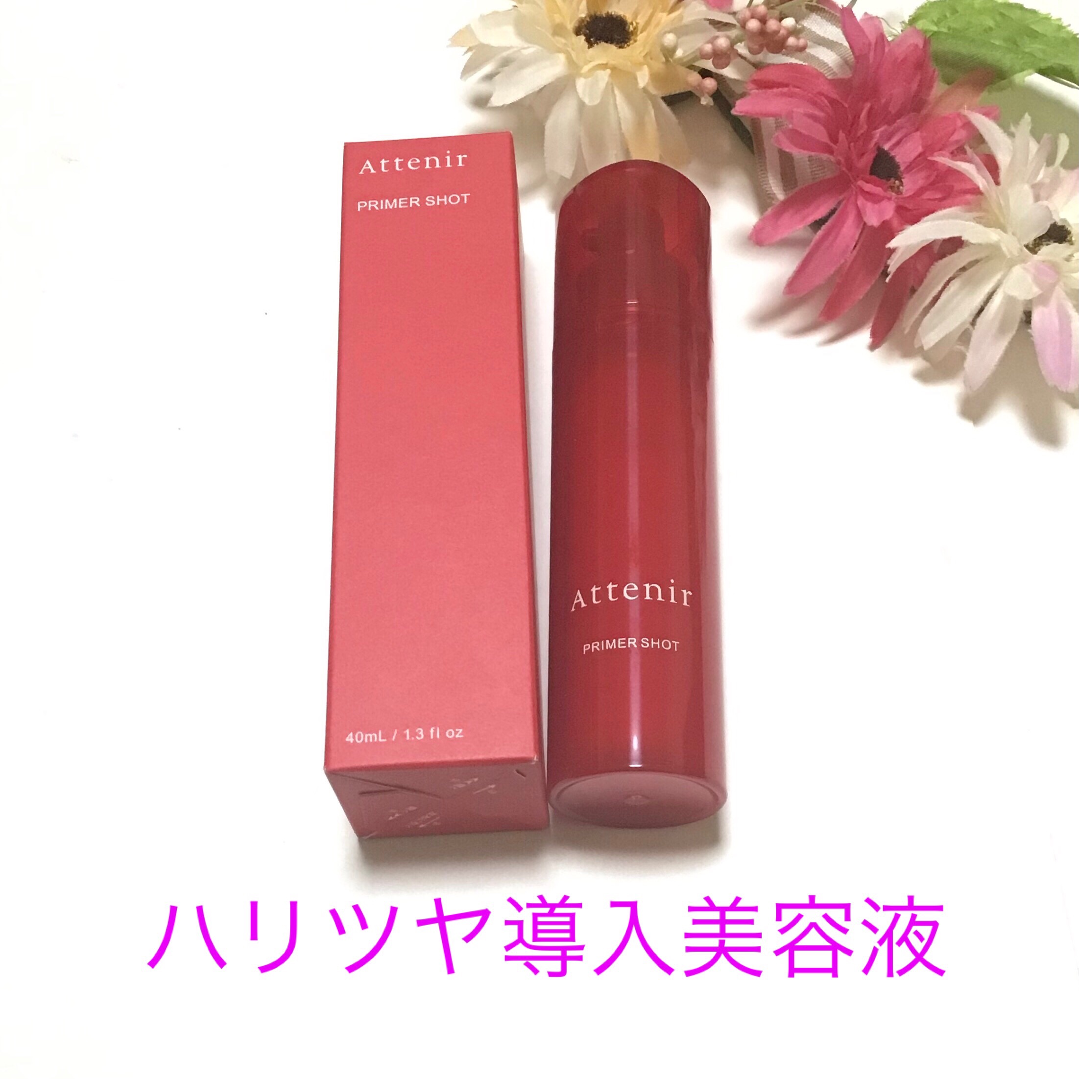 #PR #アテニア

『プライマーショット』をモニターで使用しました。

こちらは、美しさの基盤*1を立て直すというハリツヤ導入美容液で、
業界初*2、『浸透型エクソソーム*3』配合となっているという特徴の商品です。

*1 美しさの基盤と