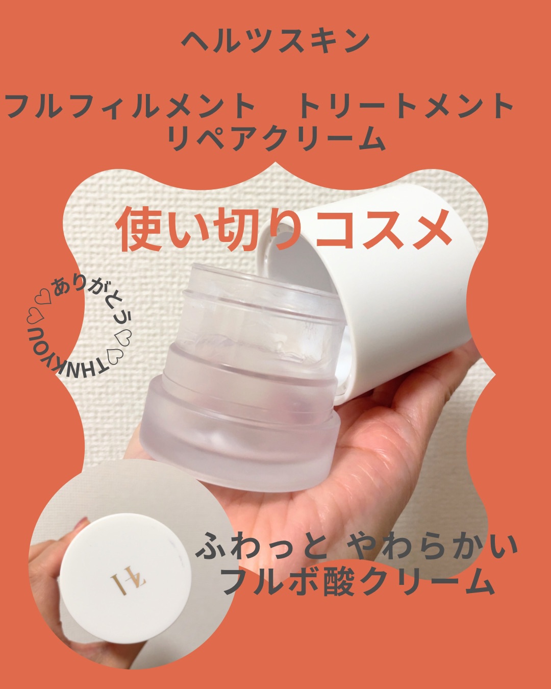 使い切りコスメ🧸🫧

▷ヘルツスキン
フルフィルメント　トリートメント　リペアクリーム
（PRでいただきました）

ふわっと、やわらかいテクスチャーなクリーム☺️
フルボ酸配合で、軽いのにしっとりした仕上がり✨

軽いテクスチャーだった