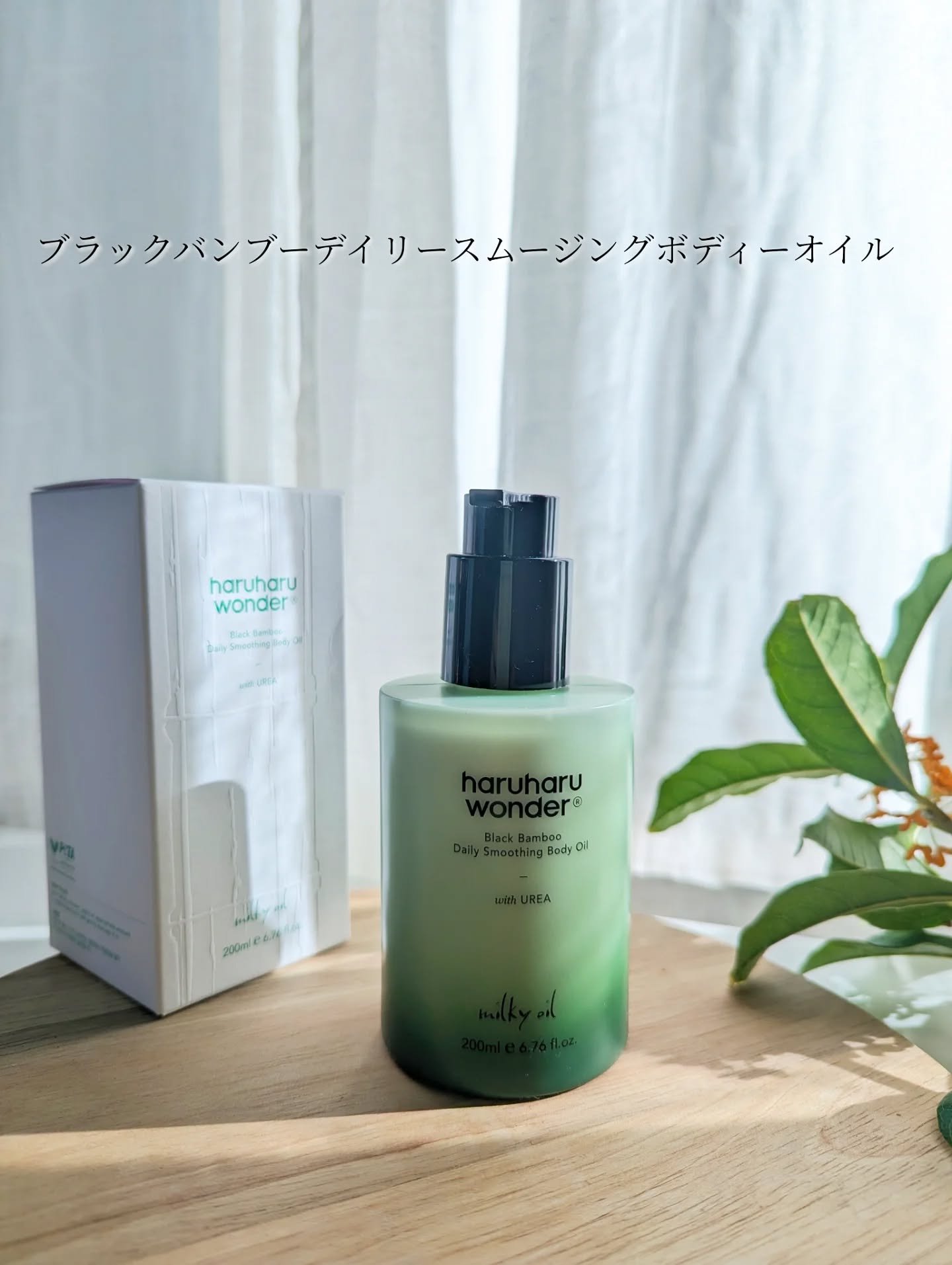 ブラックバンブーデイリースムージングボディーオイル/haruharu wonder/ボディオイルを使ったクチコミ（2枚目）