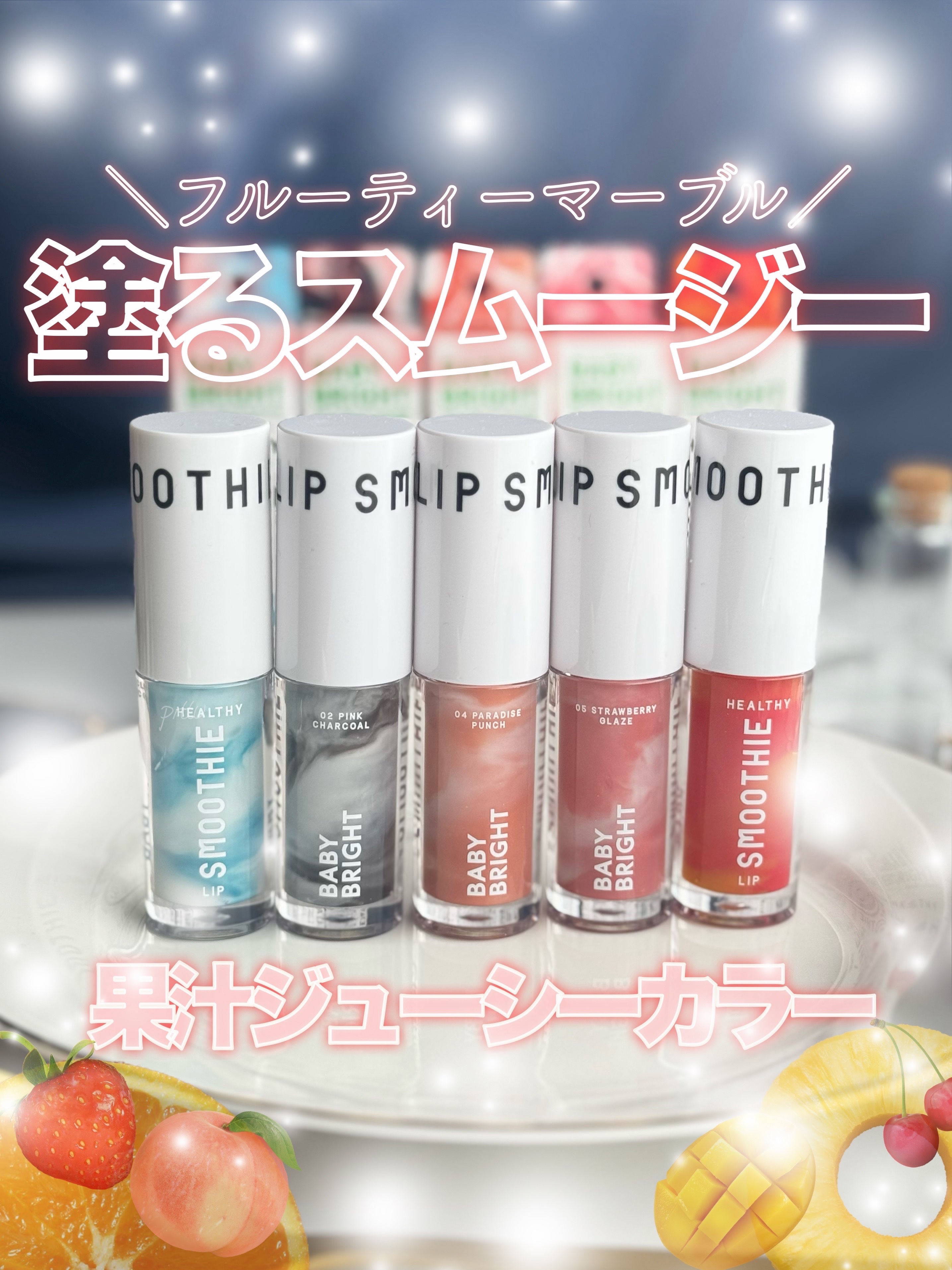 BabyBright　ヘルシースムージーリップ/BabyBright/リップグロスを使ったクチコミ（1枚目）